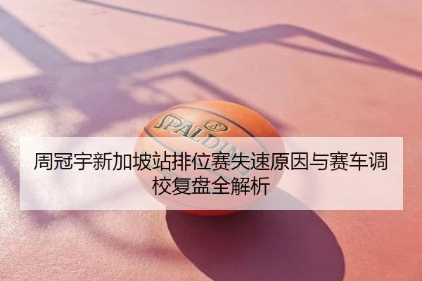 周冠宇新加坡站排位赛失速原因与赛车调校复盘全解析